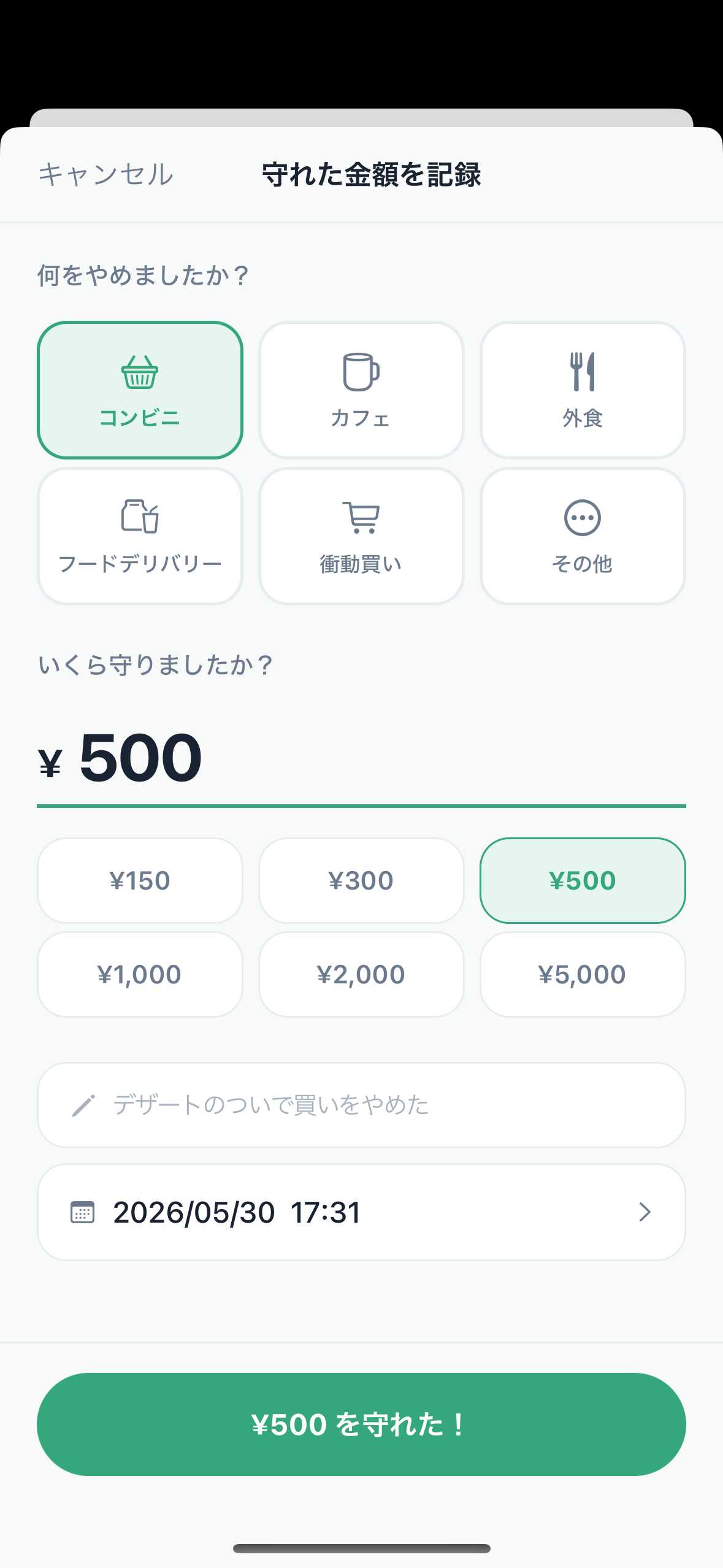節約記録の入力画面。金額とカテゴリを選んで5秒で保存